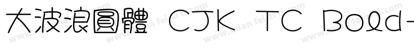 大波浪圓體 CJK TC Bold字体转换